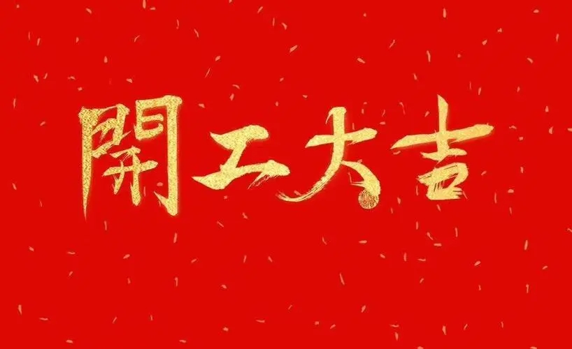 辦公室裝修開工大吉祝福語大全