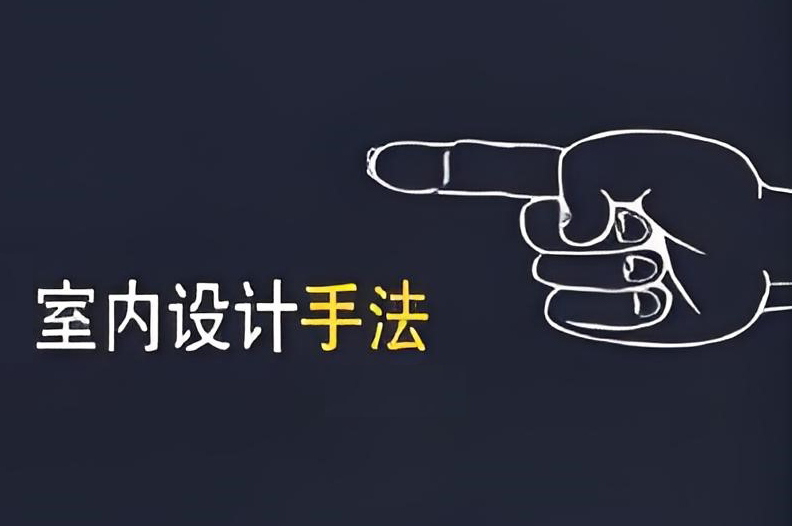 室內(nèi)設(shè)計(jì)手法