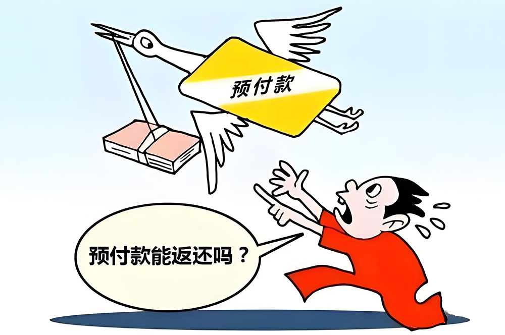 裝修預(yù)付款